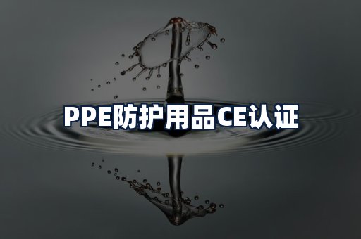 PPE防护用品CE认证