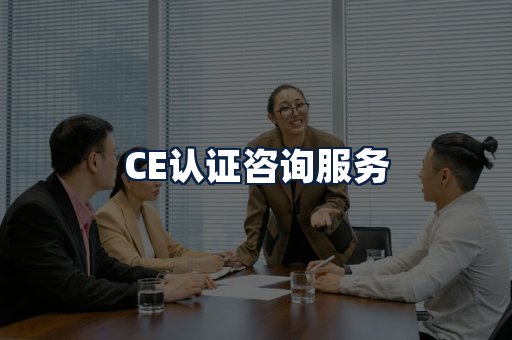 CE认证咨询服务