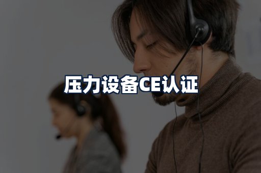 压力设备CE认证